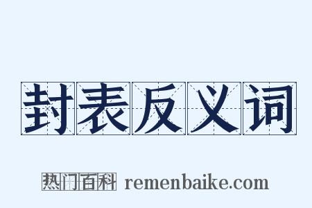封表反义词是什么意思的图片